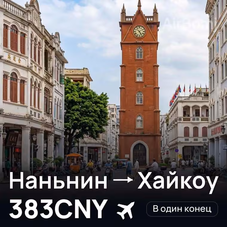 Наньнин → Хайкоу за 383CNY
