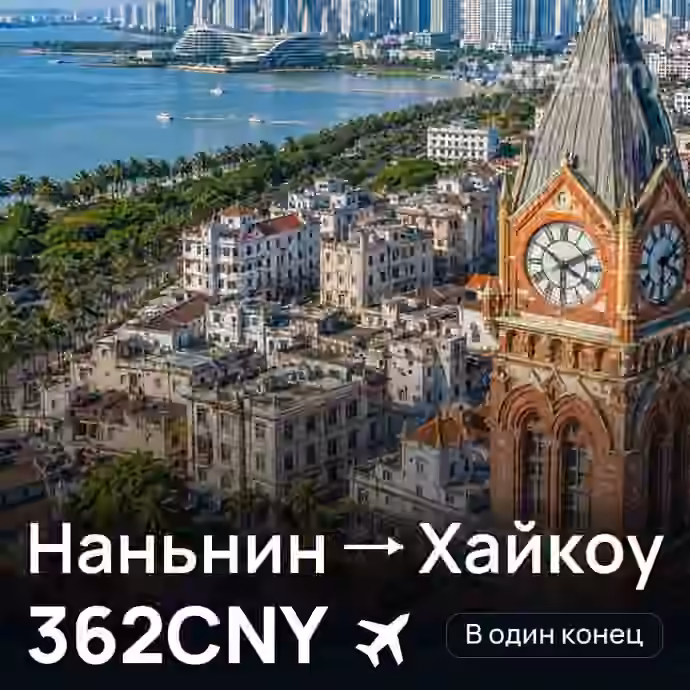Наньнин → Хайкоу за 362CNY