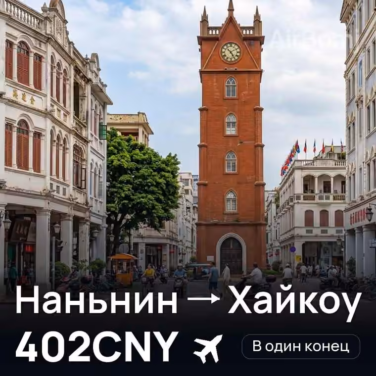 Наньнин → Хайкоу за 402CNY