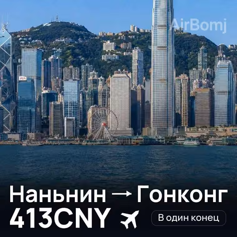 Наньнин → Гонконг за 413CNY