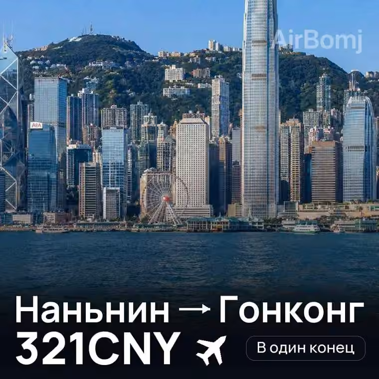 Наньнин → Гонконг за 321CNY