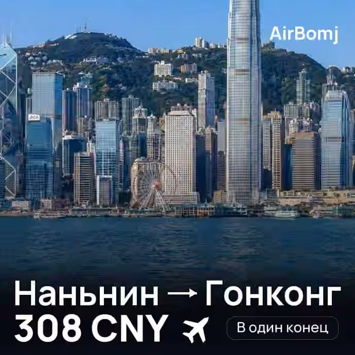 Наньнин → Гонконг — лучшая цена 295 CNY