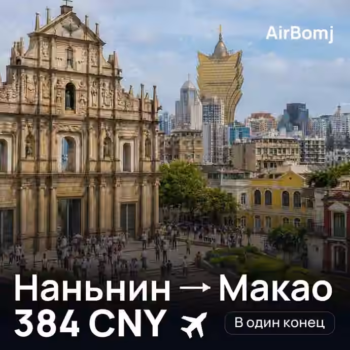 Наньнин → Макао — лучшая цена 384 CNY