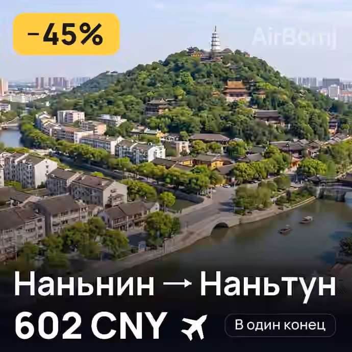 Наньнин → Наньтун — лучшая цена 542 CNY