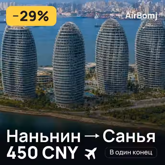 Наньнин → Санья — лучшая цена 362 CNY