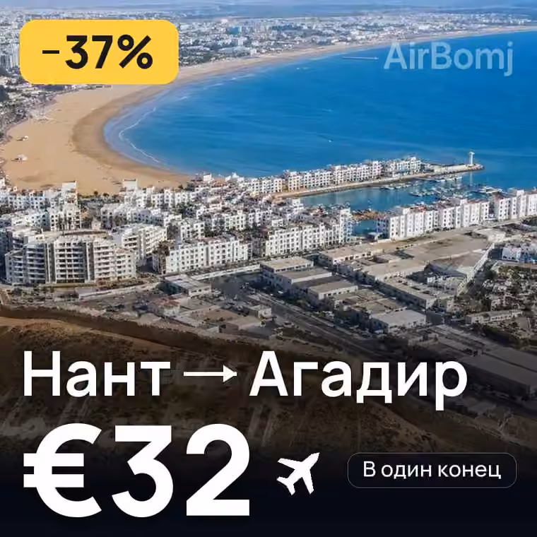 Нант → Агадир за €32