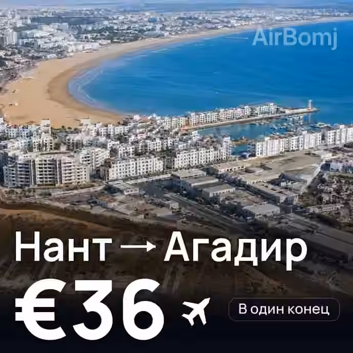Нант → Агадир за €36
