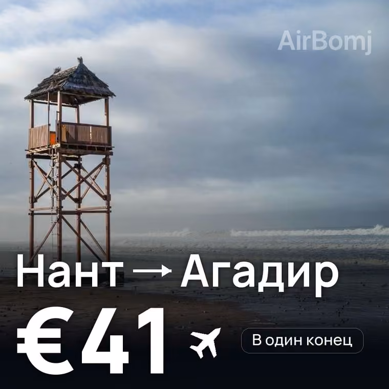 Нант → Агадир за €41