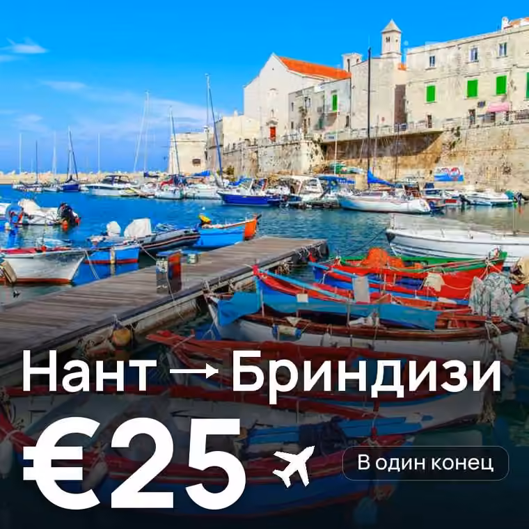 Нант → Бриндизи за €25