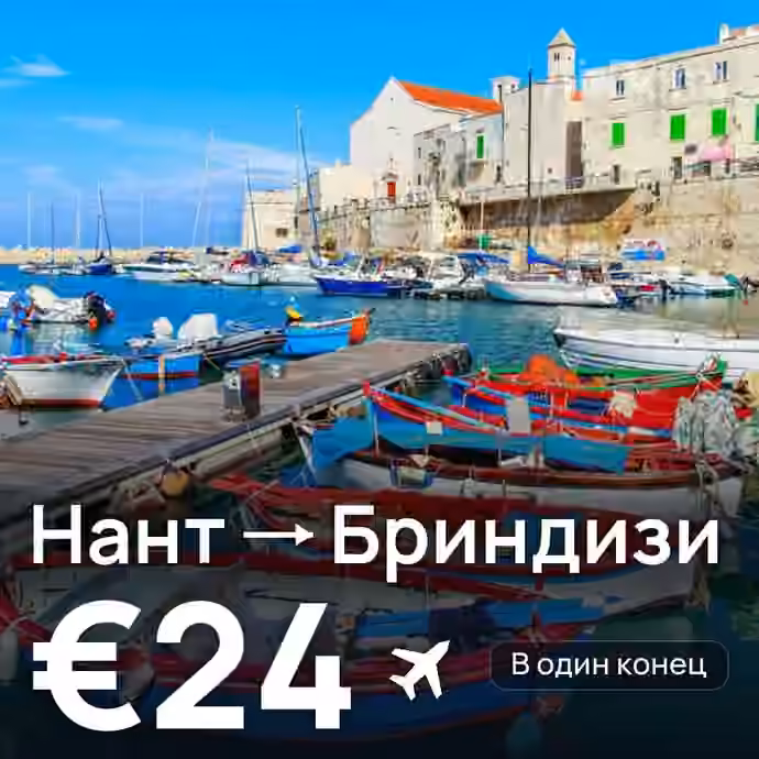 Нант → Бриндизи за €24