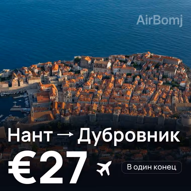 Нант → Дубровник за €27