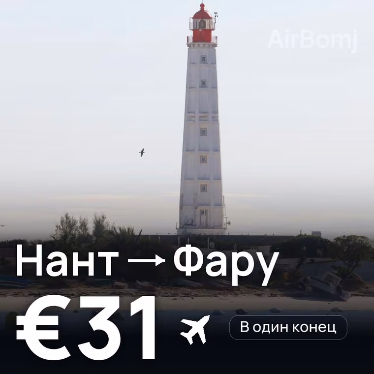 Нант → Фару — лучшая цена €26