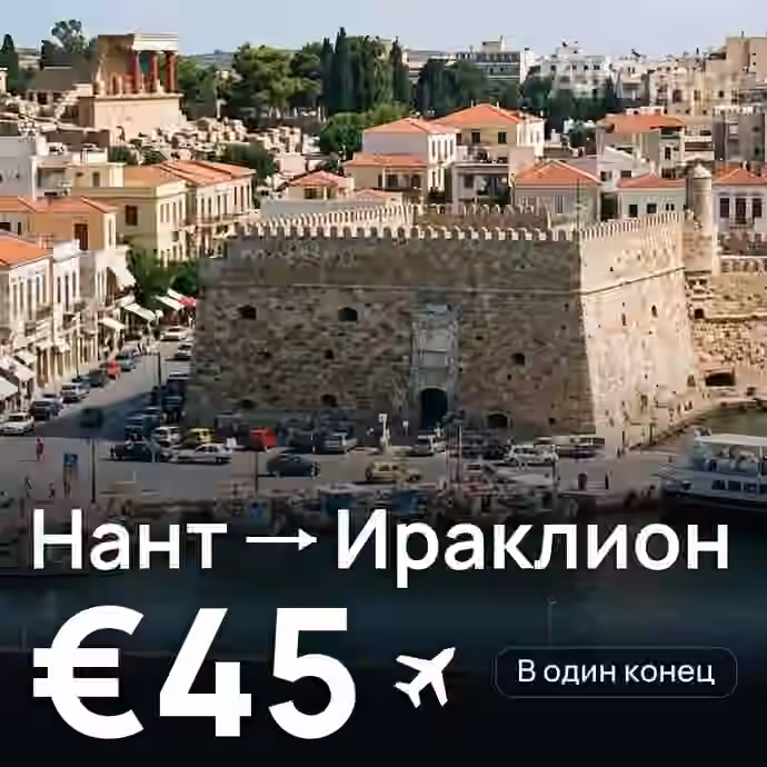 Нант → Ираклион за €45