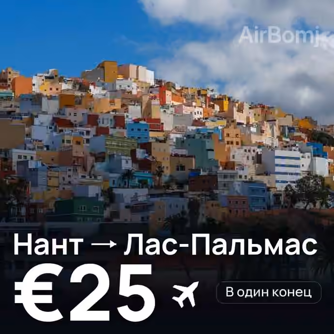 Нант → Лас-Пальмас за €25
