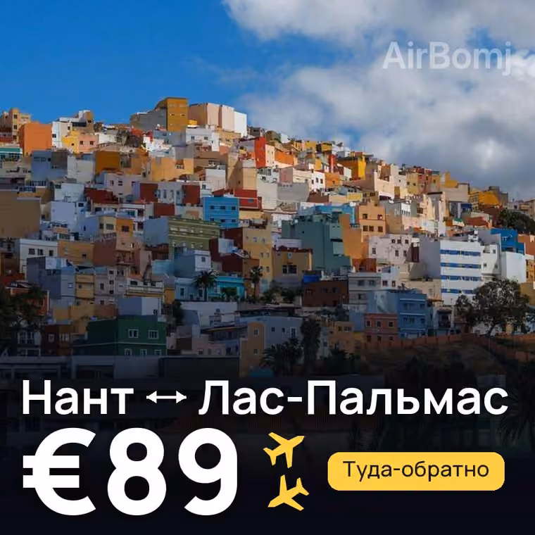 Нант → Лас-Пальмас — лучшая цена €89
