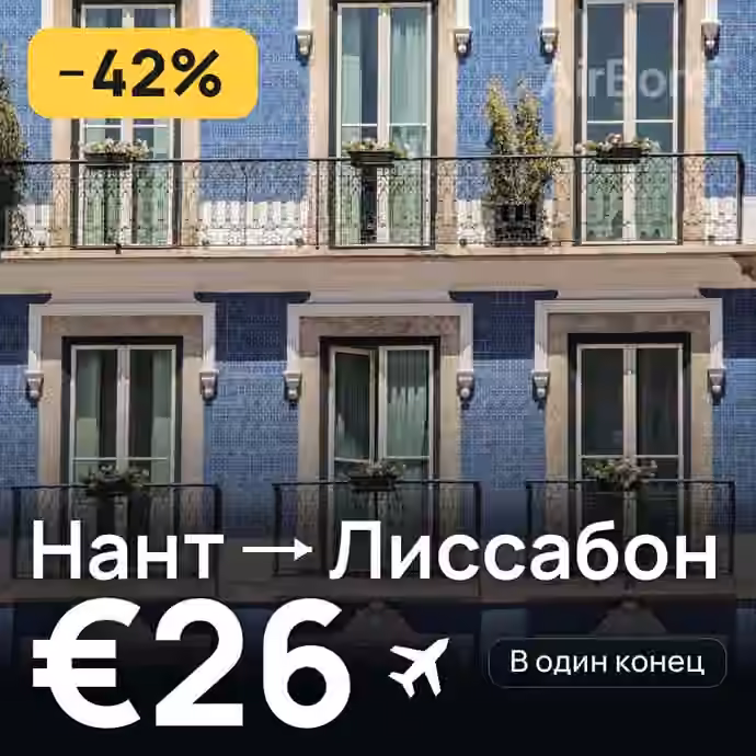Нант → Лиссабон за €26