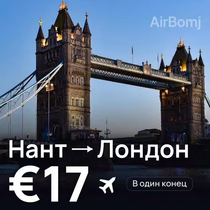 Нант → Лондон за €17