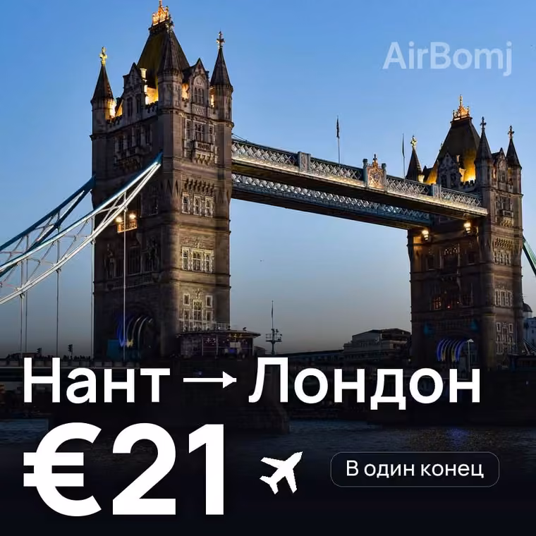 Нант → Лондон за €21