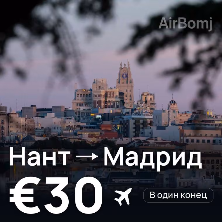 Нант → Мадрид за €30