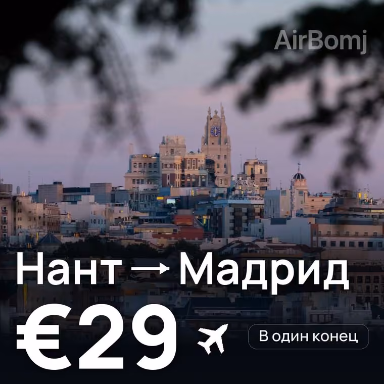 Нант → Мадрид за €29