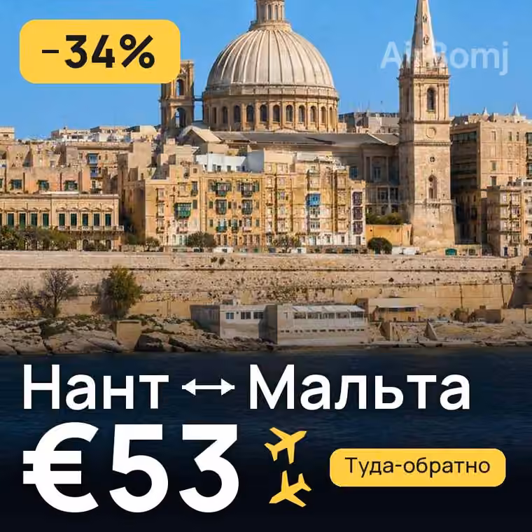 Нант → Мальта — лучшая цена €53