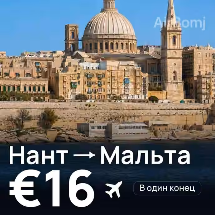 Нант → Мальта за €16