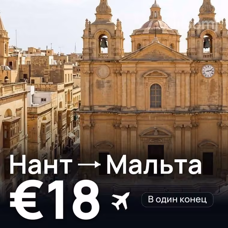 Нант → Мальта за €18