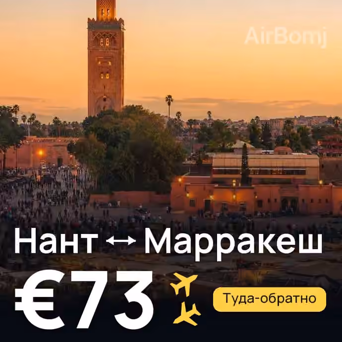 Нант → Марракеш за €73