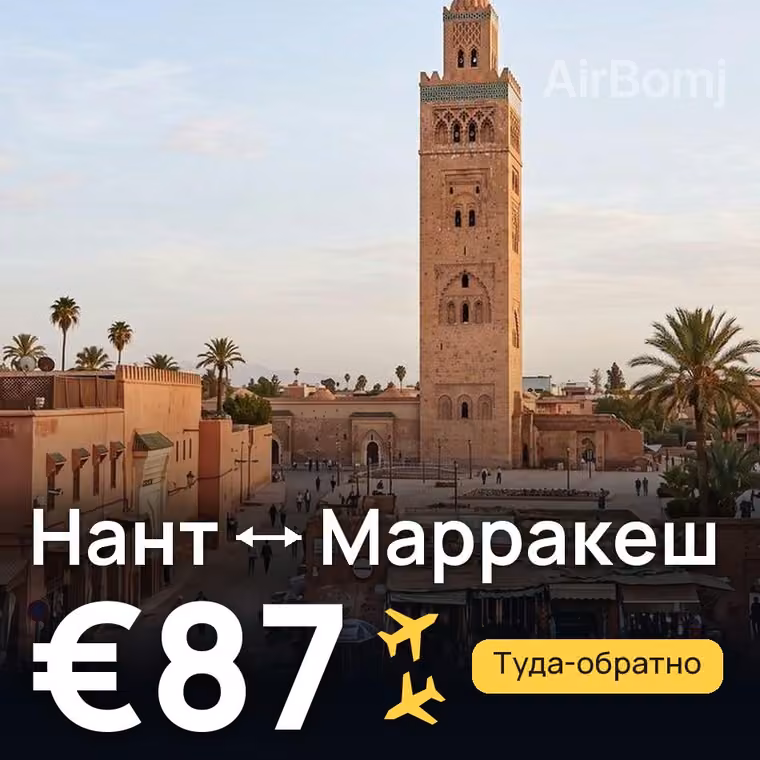 Нант → Марракеш за €87