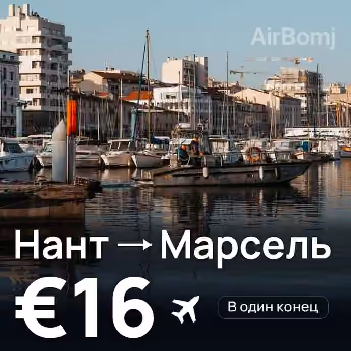 Нант → Марсель за €16