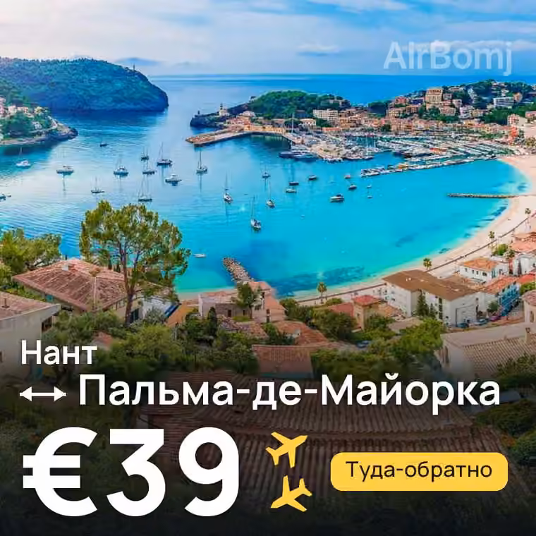 Нант → Пальма-де-Майорка за €39