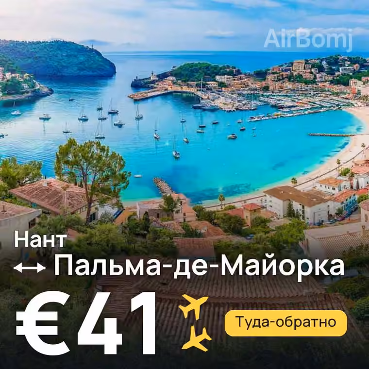 Нант → Пальма-де-Майорка за €41