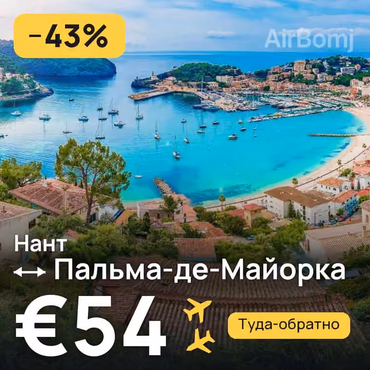 Нант → Пальма-де-Майорка за €54