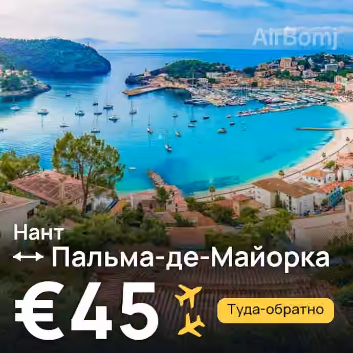 Нант → Пальма-де-Майорка за €45