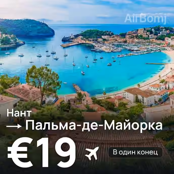 Нант → Пальма-де-Майорка за €19