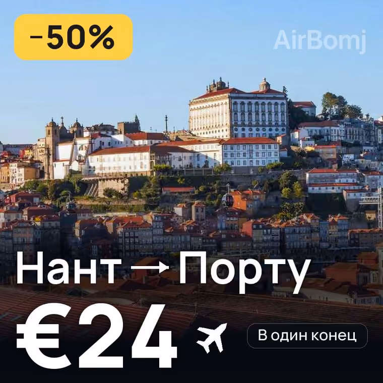Нант → Порту за €26