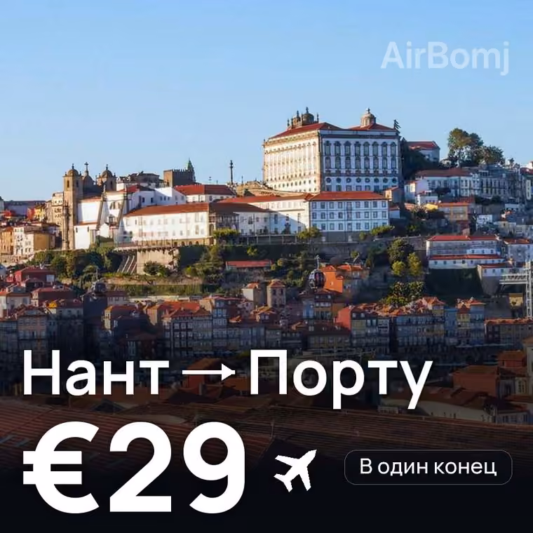 Нант → Порту — лучшая цена €29