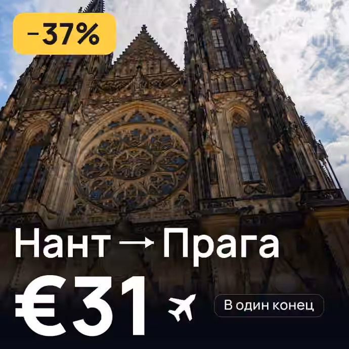 Нант → Прага — лучшая цена €30