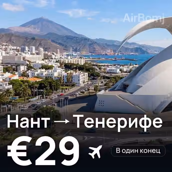 Нант → Тенерифе за €29