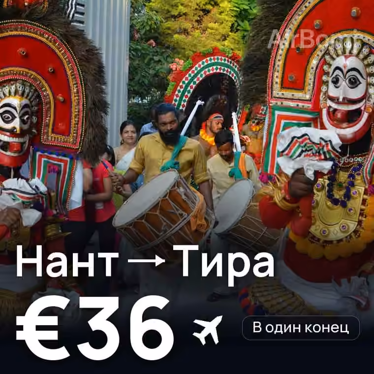 Нант → Тира за €36