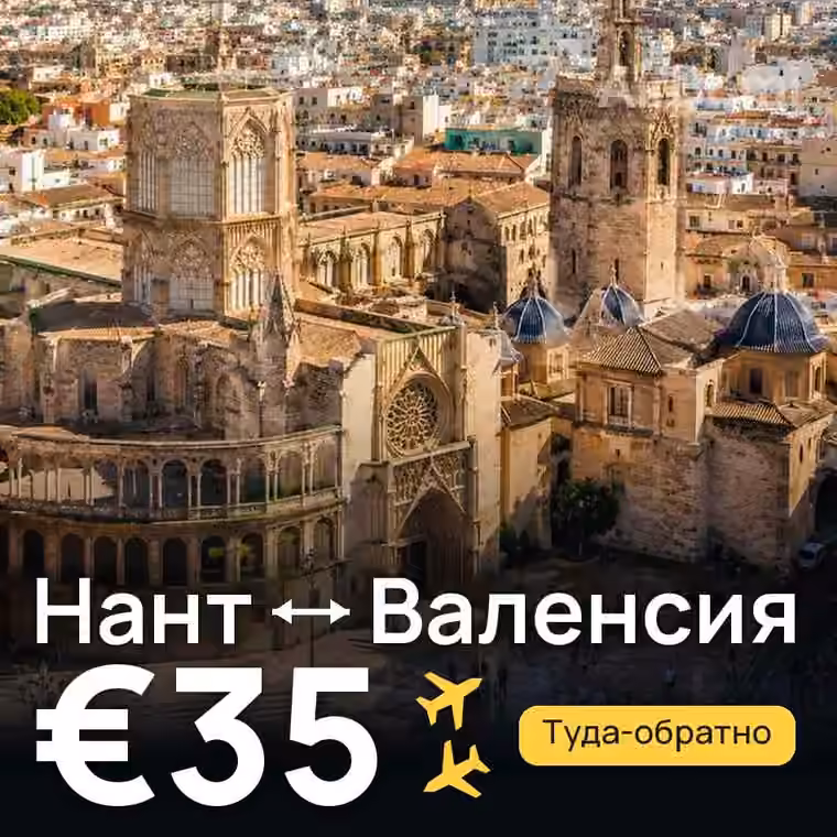 Нант → Валенсия за €39