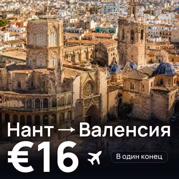 Нант → Валенсия за €16