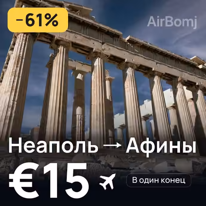 Неаполь → Афины за €15