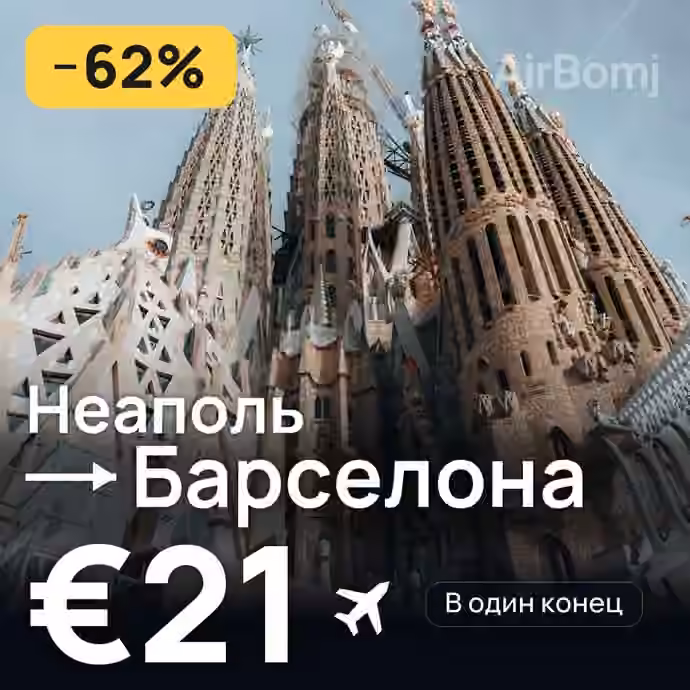 Неаполь → Барселона за €21