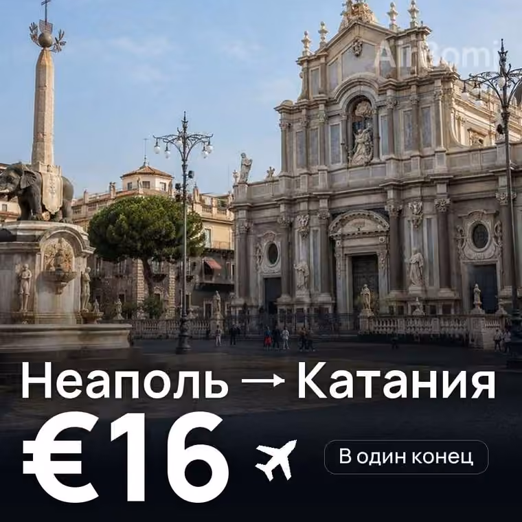 Неаполь → Катания за €16