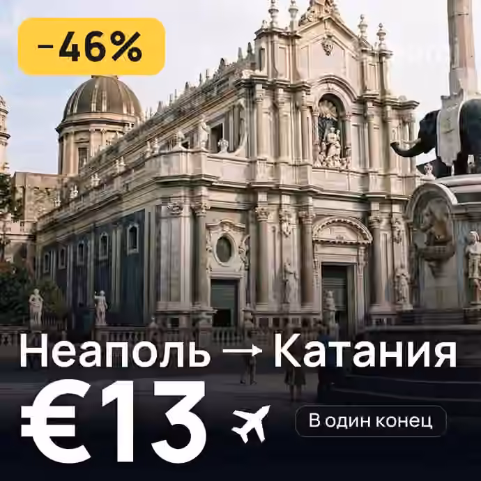 Неаполь → Катания за €13