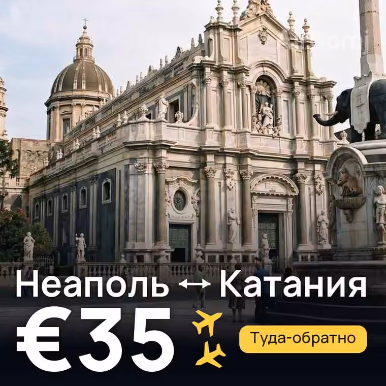 Неаполь → Катания за €35