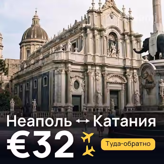 Неаполь → Катания за €32