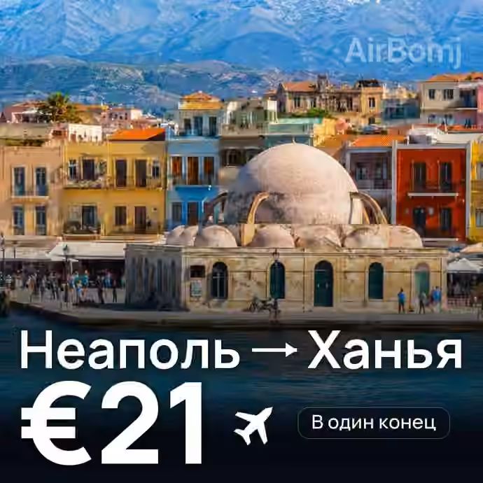 Неаполь → Ханья за €21