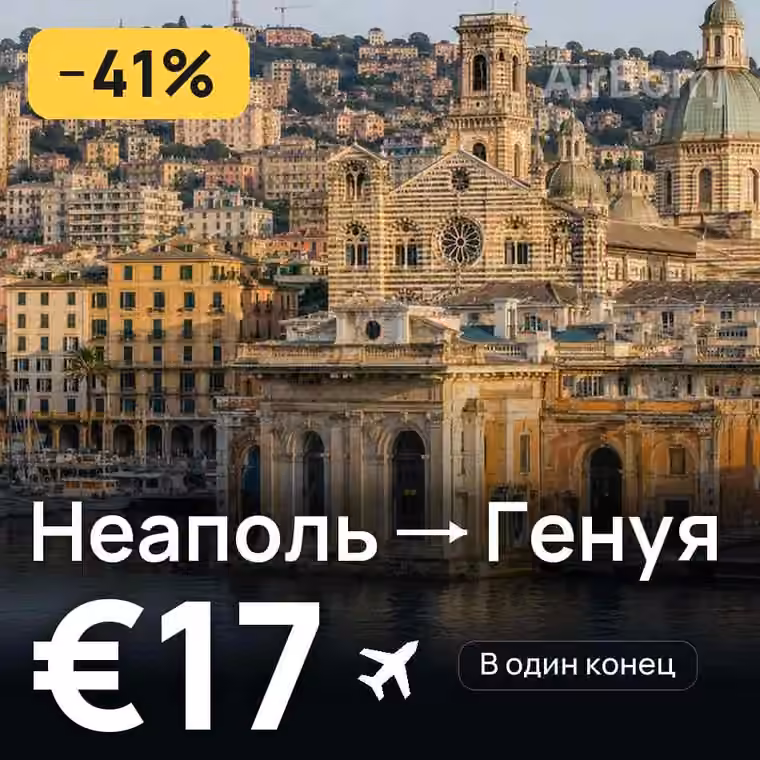 Неаполь → Генуя за €17
